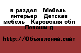  в раздел : Мебель, интерьер » Детская мебель . Кировская обл.,Леваши д.